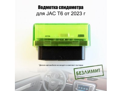 Подмотка спидометра JAC T6