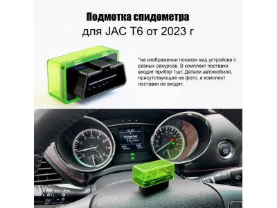 Подмотка спидометра JAC T6