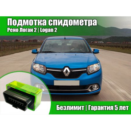 Подмотка спидометра для Renault Logan 2005-2014
