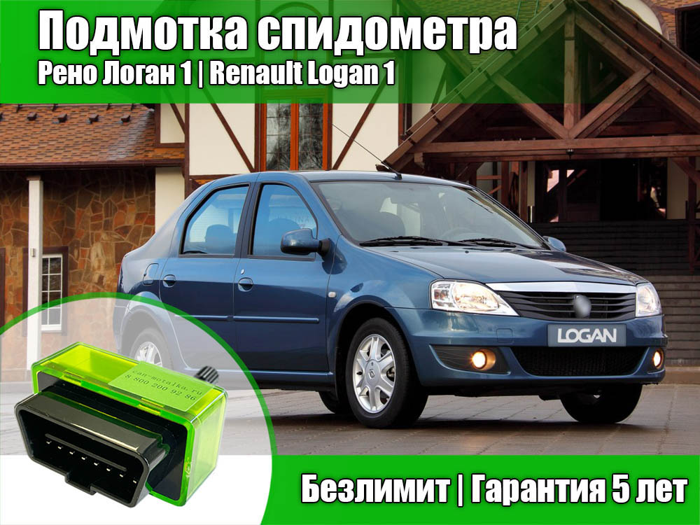 Подмотка спидометра  для Renault Logan 2005-2014