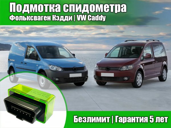 Подмотка на фольксваген тигуан