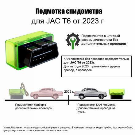 подмотка спидометра JAC T6 от 2023 года